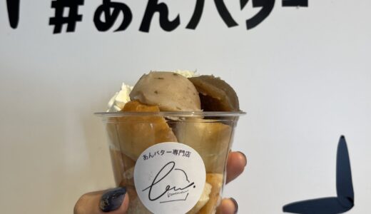 【あんバター専門店 Bonmou 東府中】濃厚なあんことバターが絶妙！甘党必見!!